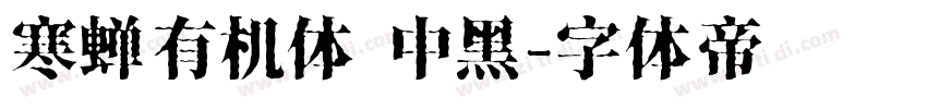 寒蝉有机体 中黑字体转换